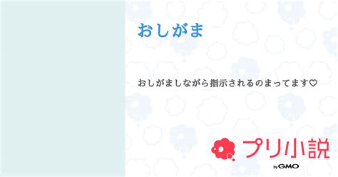 おしがま 小説|おしがま 小説一覧 